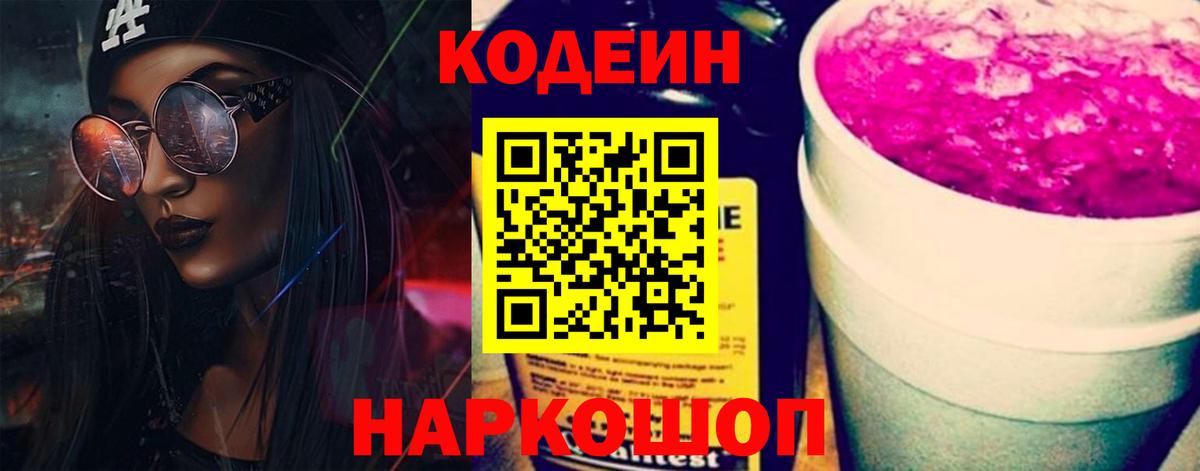 Кодеиновый сироп Lean Purple Drank  Codein Purple Drank  Вход с VPN  Аргун 