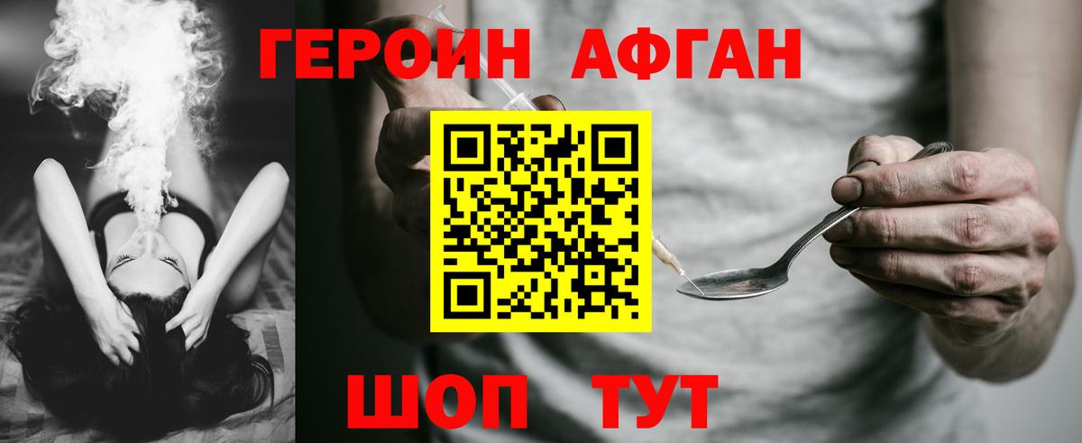 ГЕРОИН афганец Аргун